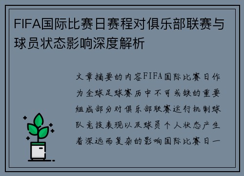 FIFA国际比赛日赛程对俱乐部联赛与球员状态影响深度解析 FIFA国际比赛日赛程对俱乐部联赛与球员状态影响深度解析