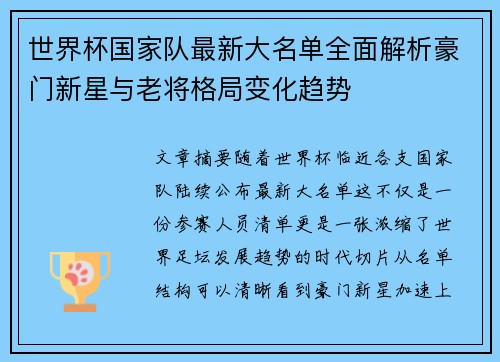 世界杯国家队最新大名单全面解析豪门新星与老将格局变化趋势 世界杯国家队最新大名单全面解析豪门新星与老将格局变化趋势