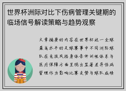 世界杯洲际对比下伤病管理关键期的临场信号解读策略与趋势观察