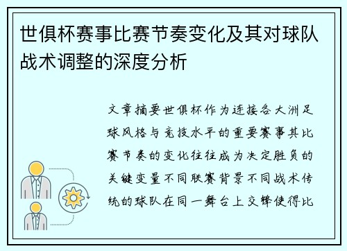 世俱杯赛事比赛节奏变化及其对球队战术调整的深度分析 世俱杯赛事比赛节奏变化及其对球队战术调整的深度分析