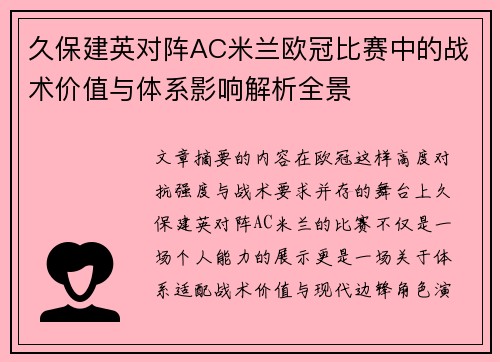 久保建英对阵AC米兰欧冠比赛中的战术价值与体系影响解析全景