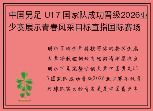 中国男足 U17 国家队成功晋级2026亚少赛展示青春风采目标直指国际赛场