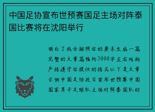 中国足协宣布世预赛国足主场对阵泰国比赛将在沈阳举行