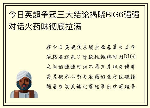 今日英超争冠三大结论揭晓BIG6强强对话火药味彻底拉满 今日英超争冠三大结论揭晓BIG6强强对话火药味彻底拉满