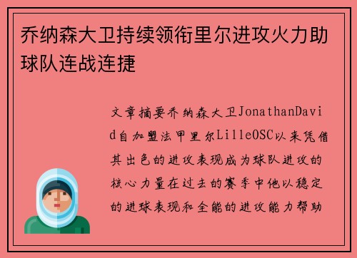 乔纳森大卫持续领衔里尔进攻火力助球队连战连捷