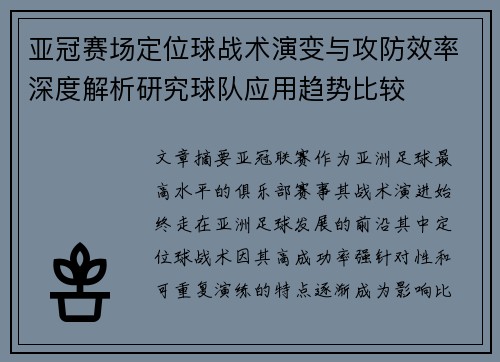 亚冠赛场定位球战术演变与攻防效率深度解析研究球队应用趋势比较 亚冠赛场定位球战术演变与攻防效率深度解析研究球队应用趋势比较