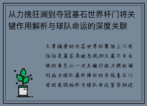 从力挽狂澜到夺冠基石世界杯门将关键作用解析与球队命运的深度关联