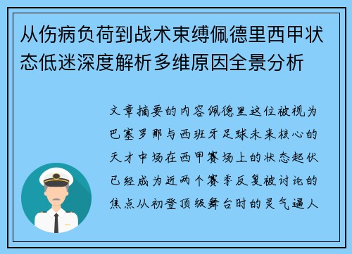 从伤病负荷到战术束缚佩德里西甲状态低迷深度解析多维原因全景分析