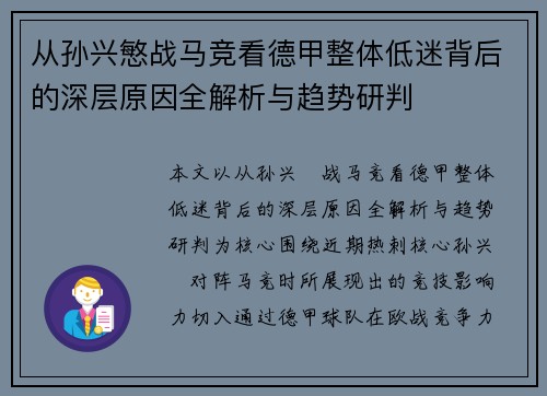 从孙兴慜战马竞看德甲整体低迷背后的深层原因全解析与趋势研判