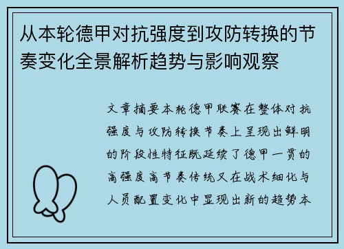 从本轮德甲对抗强度到攻防转换的节奏变化全景解析趋势与影响观察