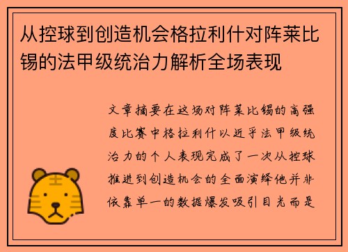 从控球到创造机会格拉利什对阵莱比锡的法甲级统治力解析全场表现 从控球到创造机会格拉利什对阵莱比锡的法甲级统治力解析全场表现
