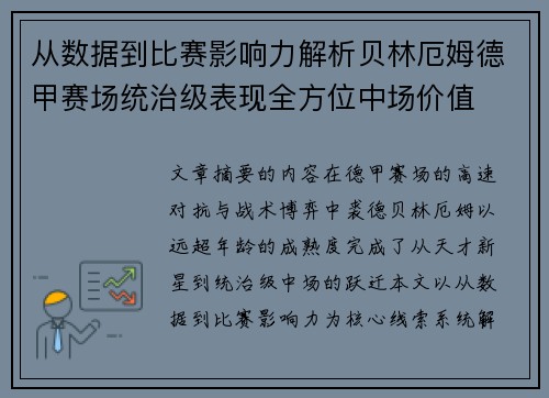 从数据到比赛影响力解析贝林厄姆德甲赛场统治级表现全方位中场价值