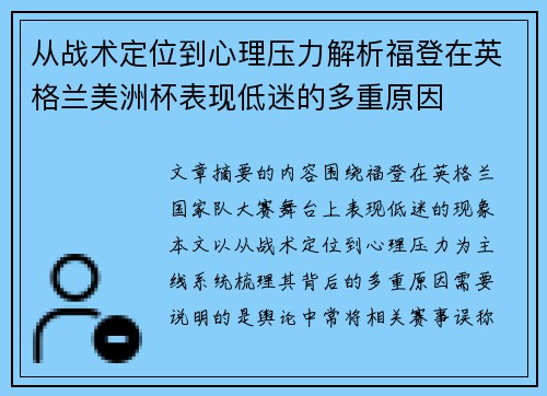 从战术定位到心理压力解析福登在英格兰美洲杯表现低迷的多重原因