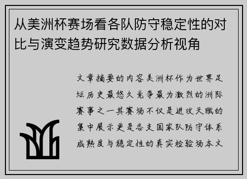 从美洲杯赛场看各队防守稳定性的对比与演变趋势研究数据分析视角