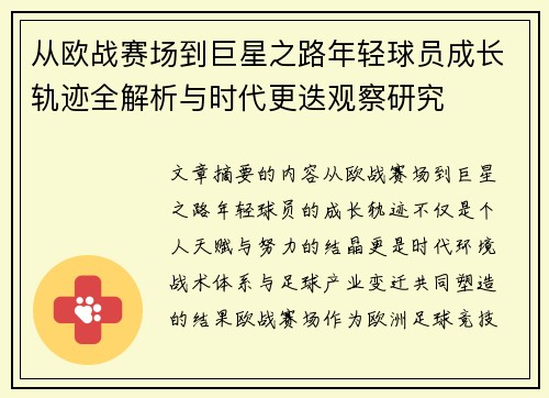 从欧战赛场到巨星之路年轻球员成长轨迹全解析与时代更迭观察研究