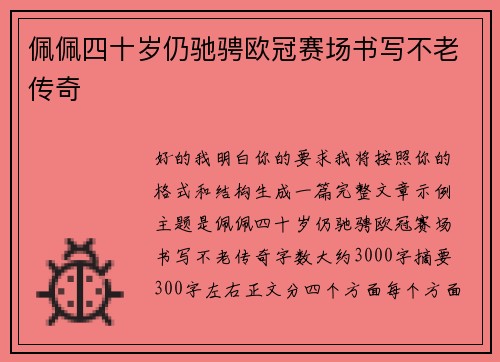 佩佩四十岁仍驰骋欧冠赛场书写不老传奇