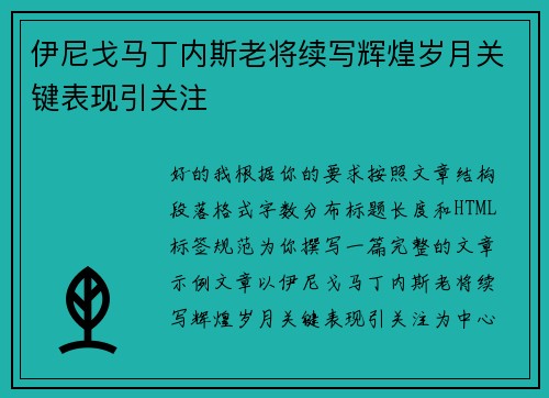 伊尼戈马丁内斯老将续写辉煌岁月关键表现引关注