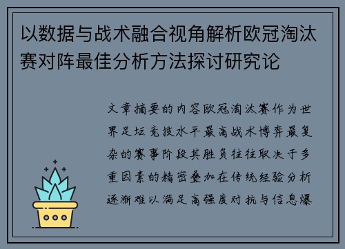 以数据与战术融合视角解析欧冠淘汰赛对阵最佳分析方法探讨研究论