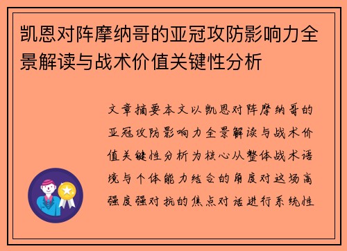 凯恩对阵摩纳哥的亚冠攻防影响力全景解读与战术价值关键性分析