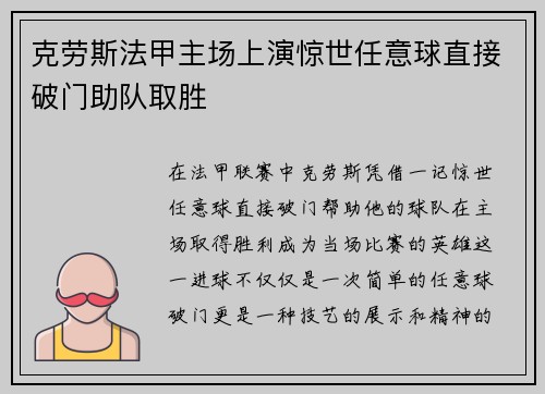 克劳斯法甲主场上演惊世任意球直接破门助队取胜 克劳斯法甲主场上演惊世任意球直接破门助队取胜