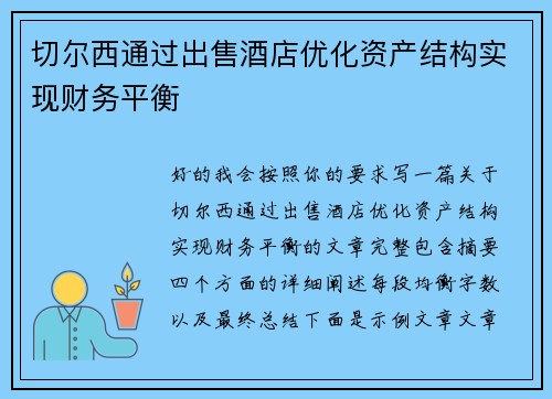 切尔西通过出售酒店优化资产结构实现财务平衡