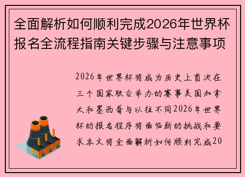全面解析如何顺利完成2026年世界杯报名全流程指南关键步骤与注意事项