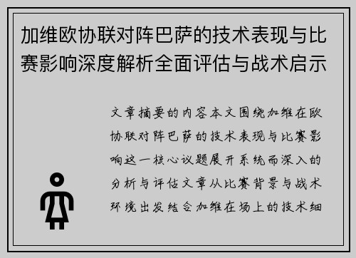 加维欧协联对阵巴萨的技术表现与比赛影响深度解析全面评估与战术启示