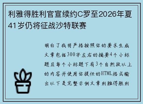 利雅得胜利官宣续约C罗至2026年夏 41岁仍将征战沙特联赛