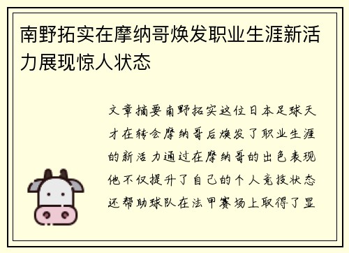南野拓实在摩纳哥焕发职业生涯新活力展现惊人状态