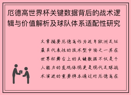 厄德高世界杯关键数据背后的战术逻辑与价值解析及球队体系适配性研究