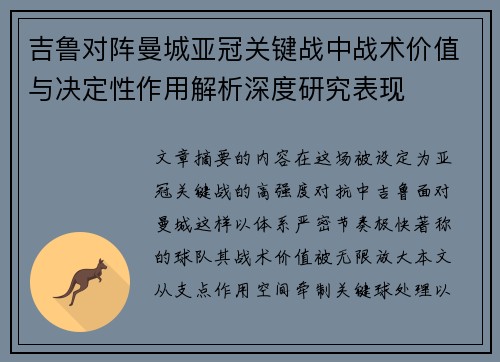 吉鲁对阵曼城亚冠关键战中战术价值与决定性作用解析深度研究表现 吉鲁对阵曼城亚冠关键战中战术价值与决定性作用解析深度研究表现