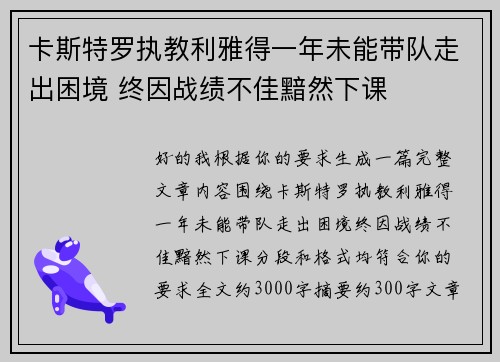 卡斯特罗执教利雅得一年未能带队走出困境 终因战绩不佳黯然下课
