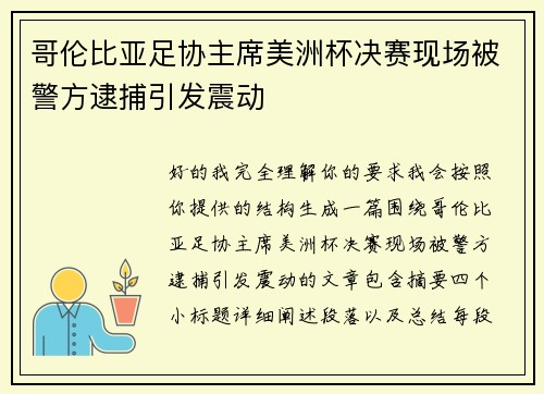 哥伦比亚足协主席美洲杯决赛现场被警方逮捕引发震动