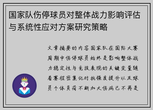 国家队伤停球员对整体战力影响评估与系统性应对方案研究策略 国家队伤停球员对整体战力影响评估与系统性应对方案研究策略