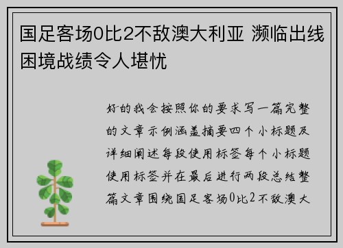 国足客场0比2不敌澳大利亚 濒临出线困境战绩令人堪忧
