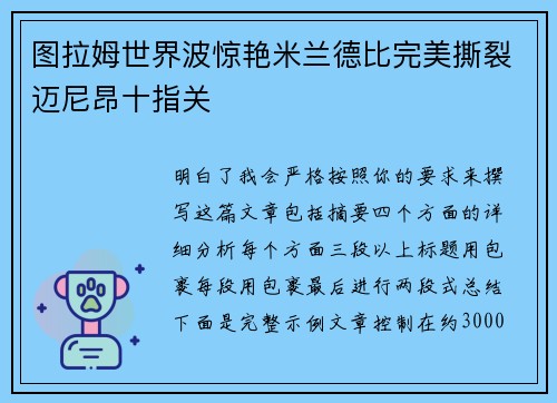 图拉姆世界波惊艳米兰德比完美撕裂迈尼昂十指关 图拉姆世界波惊艳米兰德比完美撕裂迈尼昂十指关