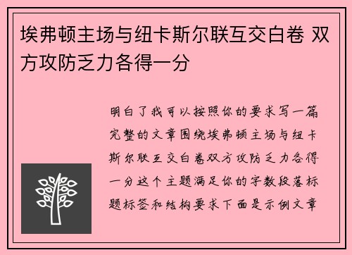 埃弗顿主场与纽卡斯尔联互交白卷 双方攻防乏力各得一分