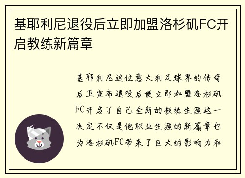 基耶利尼退役后立即加盟洛杉矶FC开启教练新篇章