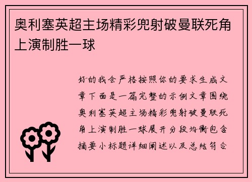 奥利塞英超主场精彩兜射破曼联死角上演制胜一球