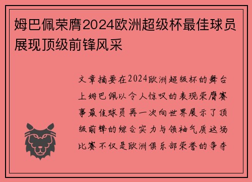 姆巴佩荣膺2024欧洲超级杯最佳球员展现顶级前锋风采 姆巴佩荣膺2024欧洲超级杯最佳球员展现顶级前锋风采