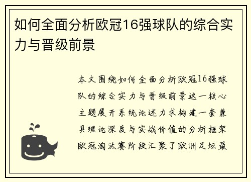 如何全面分析欧冠16强球队的综合实力与晋级前景