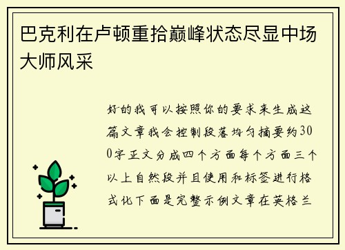 巴克利在卢顿重拾巅峰状态尽显中场大师风采