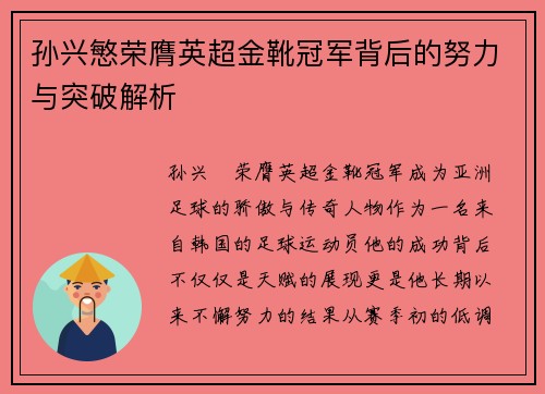 孙兴慜荣膺英超金靴冠军背后的努力与突破解析 孙兴慜荣膺英超金靴冠军背后的努力与突破解析