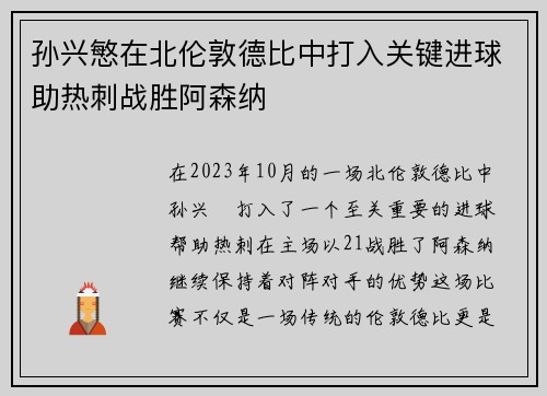 孙兴慜在北伦敦德比中打入关键进球助热刺战胜阿森纳 孙兴慜在北伦敦德比中打入关键进球助热刺战胜阿森纳