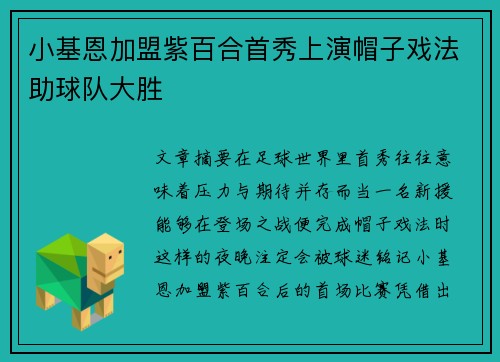 小基恩加盟紫百合首秀上演帽子戏法助球队大胜