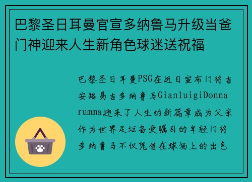 巴黎圣日耳曼官宣多纳鲁马升级当爸门神迎来人生新角色球迷送祝福