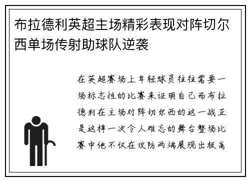 布拉德利英超主场精彩表现对阵切尔西单场传射助球队逆袭 布拉德利英超主场精彩表现对阵切尔西单场传射助球队逆袭