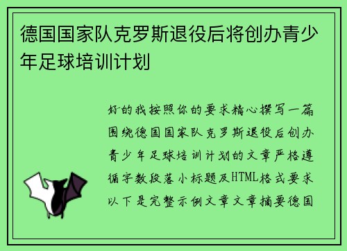 德国国家队克罗斯退役后将创办青少年足球培训计划