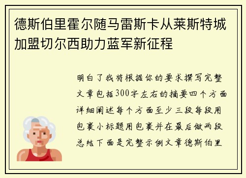德斯伯里霍尔随马雷斯卡从莱斯特城加盟切尔西助力蓝军新征程