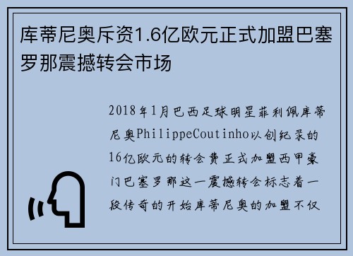 库蒂尼奥斥资1.6亿欧元正式加盟巴塞罗那震撼转会市场 库蒂尼奥斥资1.6亿欧元正式加盟巴塞罗那震撼转会市场